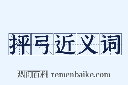 抨弓近义词是什么意思的图片